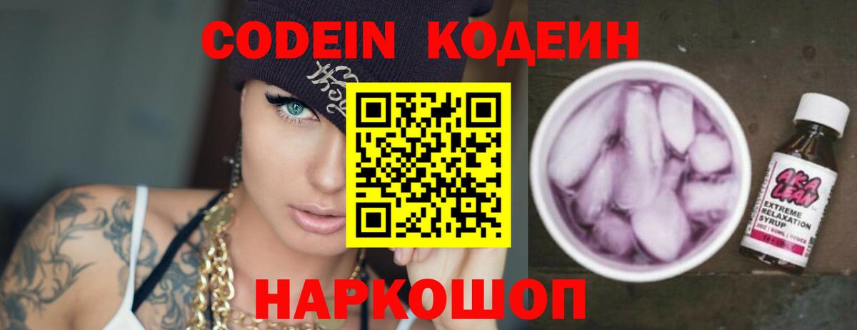 Кодеин напиток Lean (лин)  Вход с VPN  Волгоград 